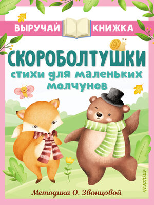 cover image of Скороболтушки. Стихи для маленьких молчунов